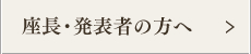 座長・発表者の方へ