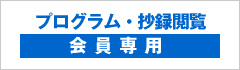 プログラム・抄録閲覧（会員専用）