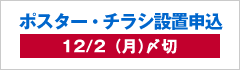 ポスター・チラシ設置申込：12/2（月）〆切