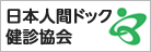 日本人間ドック検診協会