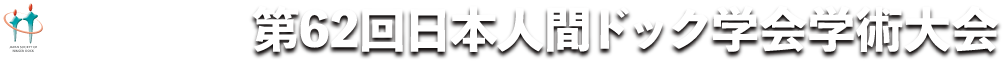 第62回日本人間ドック学会学術大会