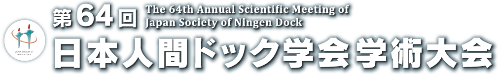 第64回日本人間ドック学会学術集会