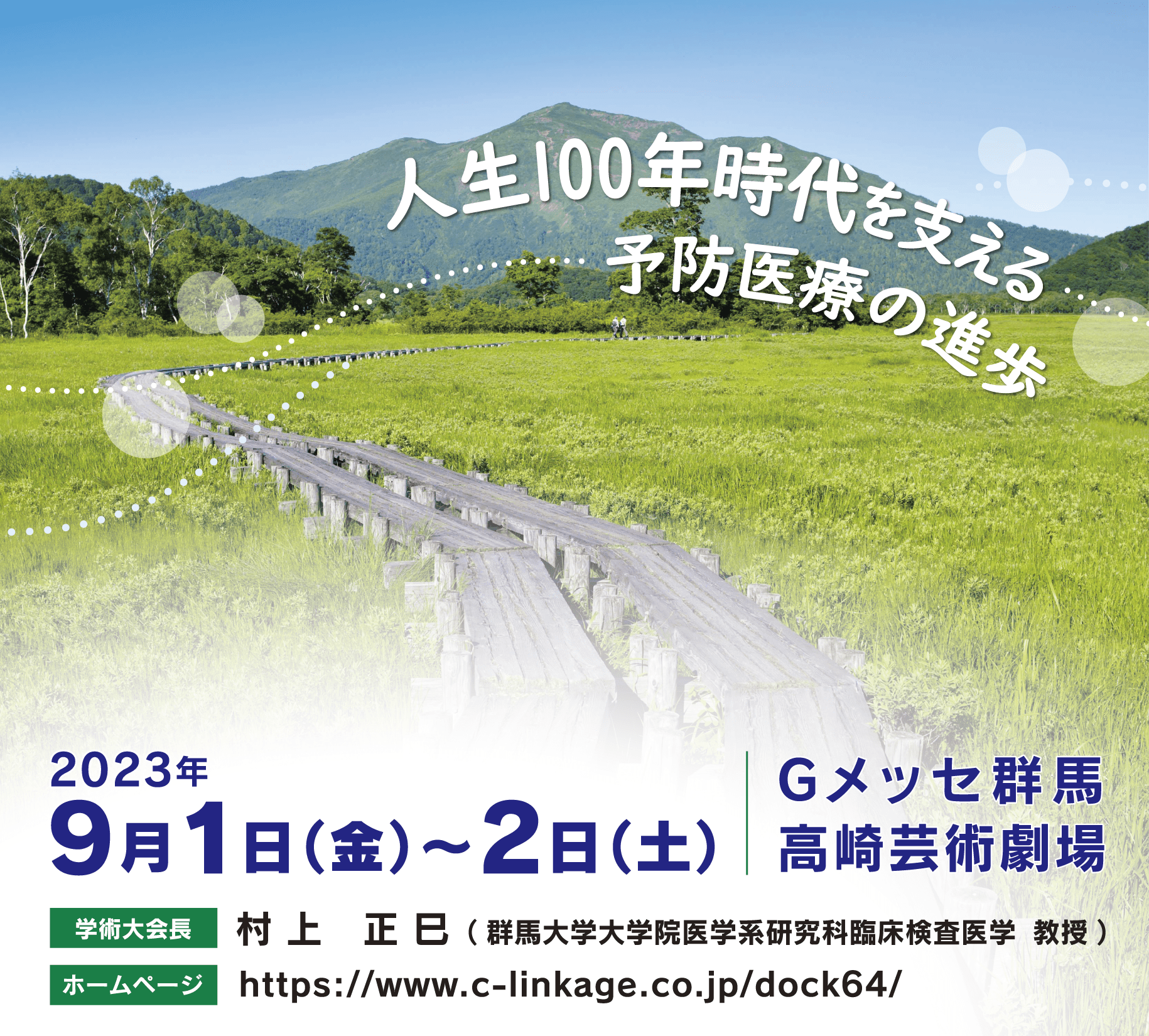 人生100年時代を支える予防医学の進歩