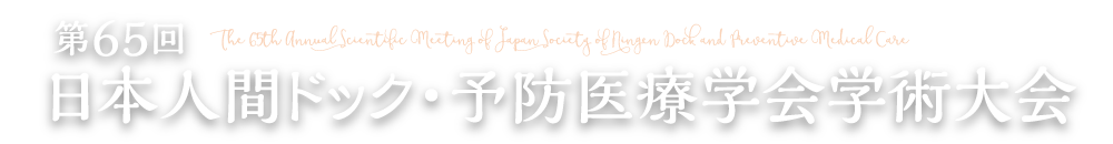 第65回日本人間ドック・予防医療学会学術大会