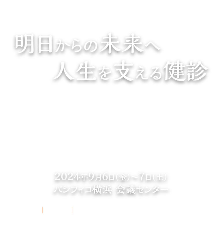 集い、語ろう！救急医療。