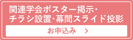 関連学会ポスター掲示・チラシ設置・幕間スライド投影のお申込み