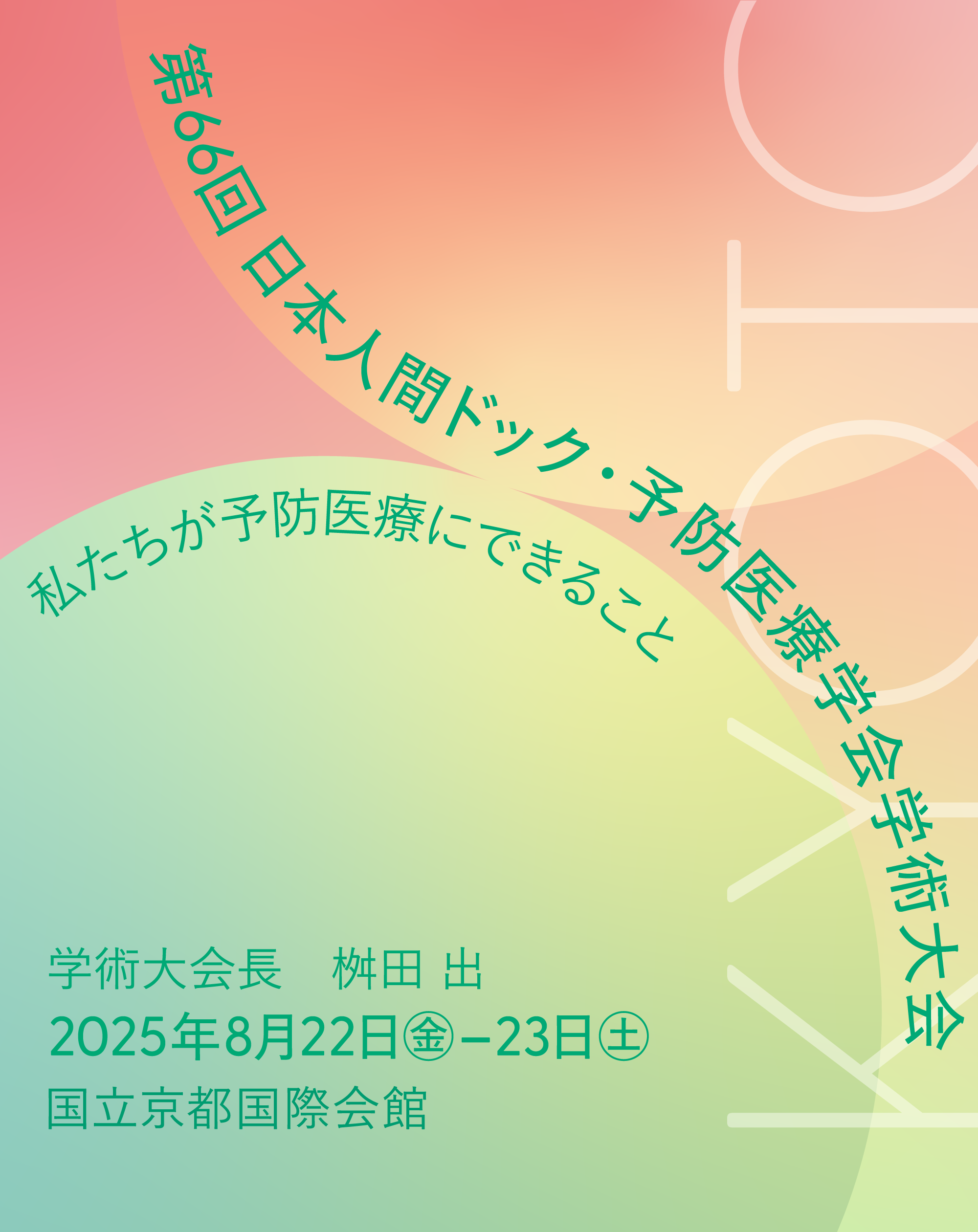 第66回日本人間ドック・予防医療学会学術大会 - コンベンション