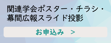 関連学会ポスター・チラシ・幕間広報スライド投影お申込み