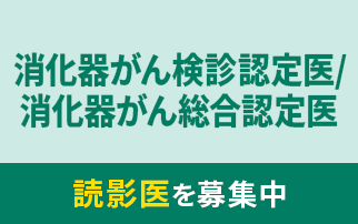 読影医 応募/お問い合わせ