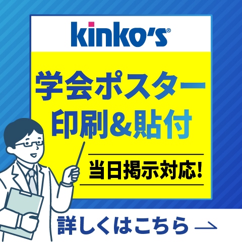 キンコーズ学会ポスター印刷