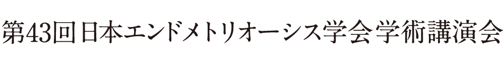 第43回日本エンドメトリオーシス学会