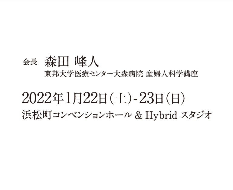 総会長 森田峰人　東邦大学医療センター大森病院 産婦人科学講座　浜松町コンベンションホール＆Hybridスタジオ