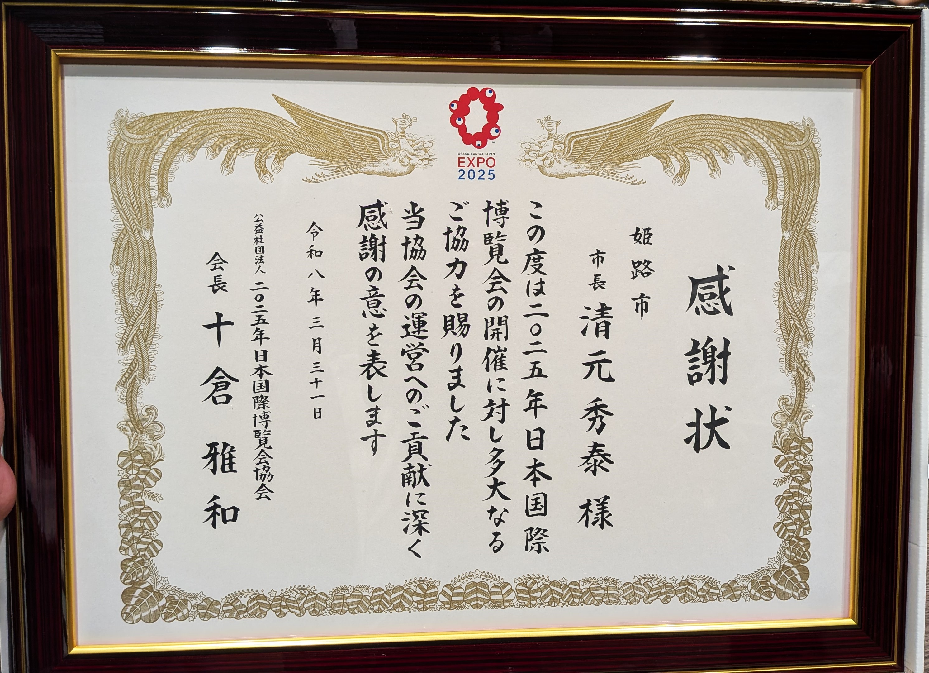 2025年日本国際博覧会「国際参加者会議　2025（IPM2025）」 アクリエひめじ開催 市長感謝状