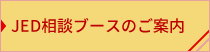 JED相談ブースのご案内