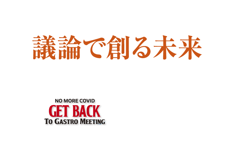 第121回日本消化器病学会九州支部例会・第115回日本消化器内視鏡学会九州支部例会　これからの消化器がん検診