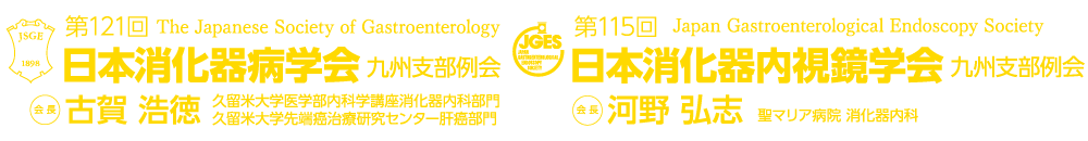 第121回日本消化器病学会九州支部例会・第115回日本消化器内視鏡学会九州支部例会