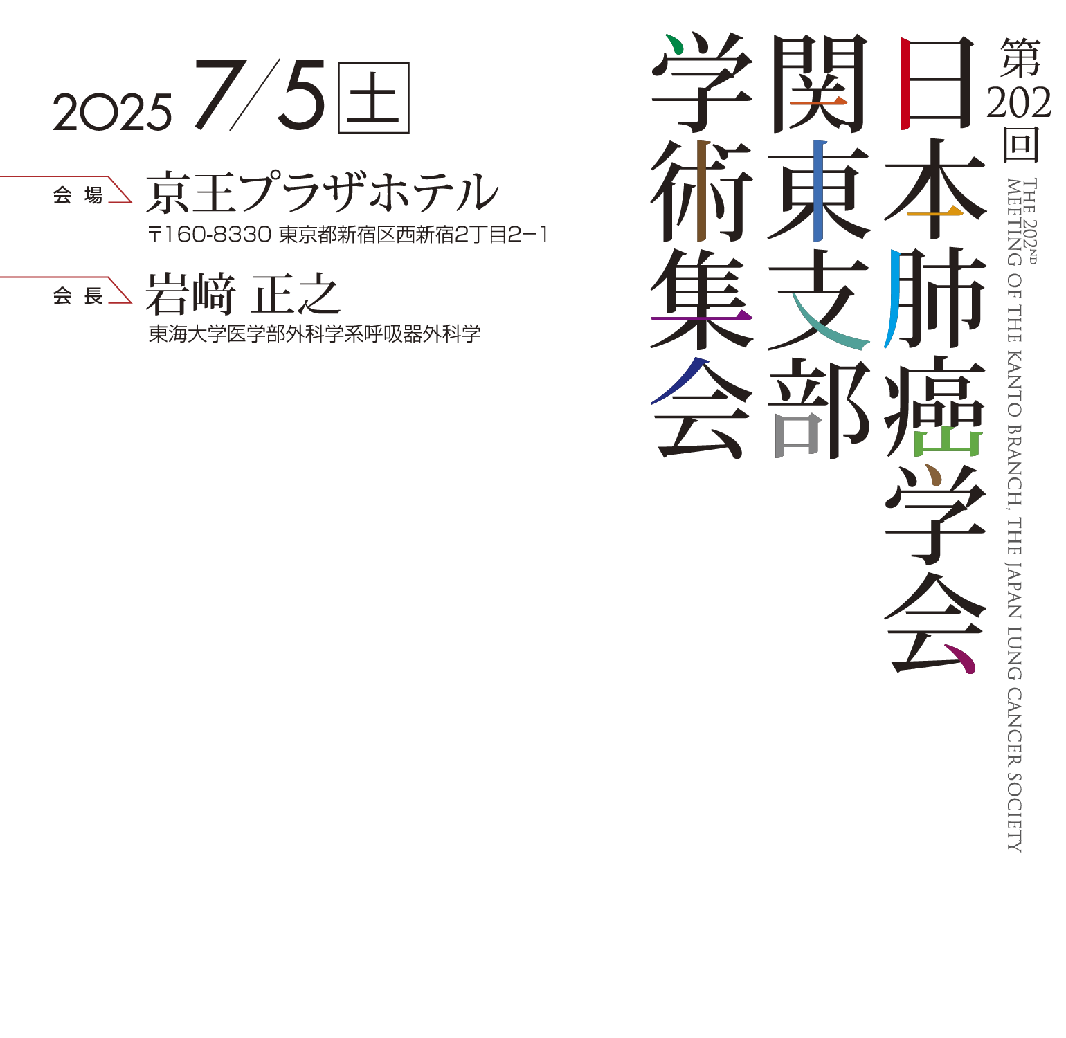 第202回日本肺癌学会関東支部学術集会