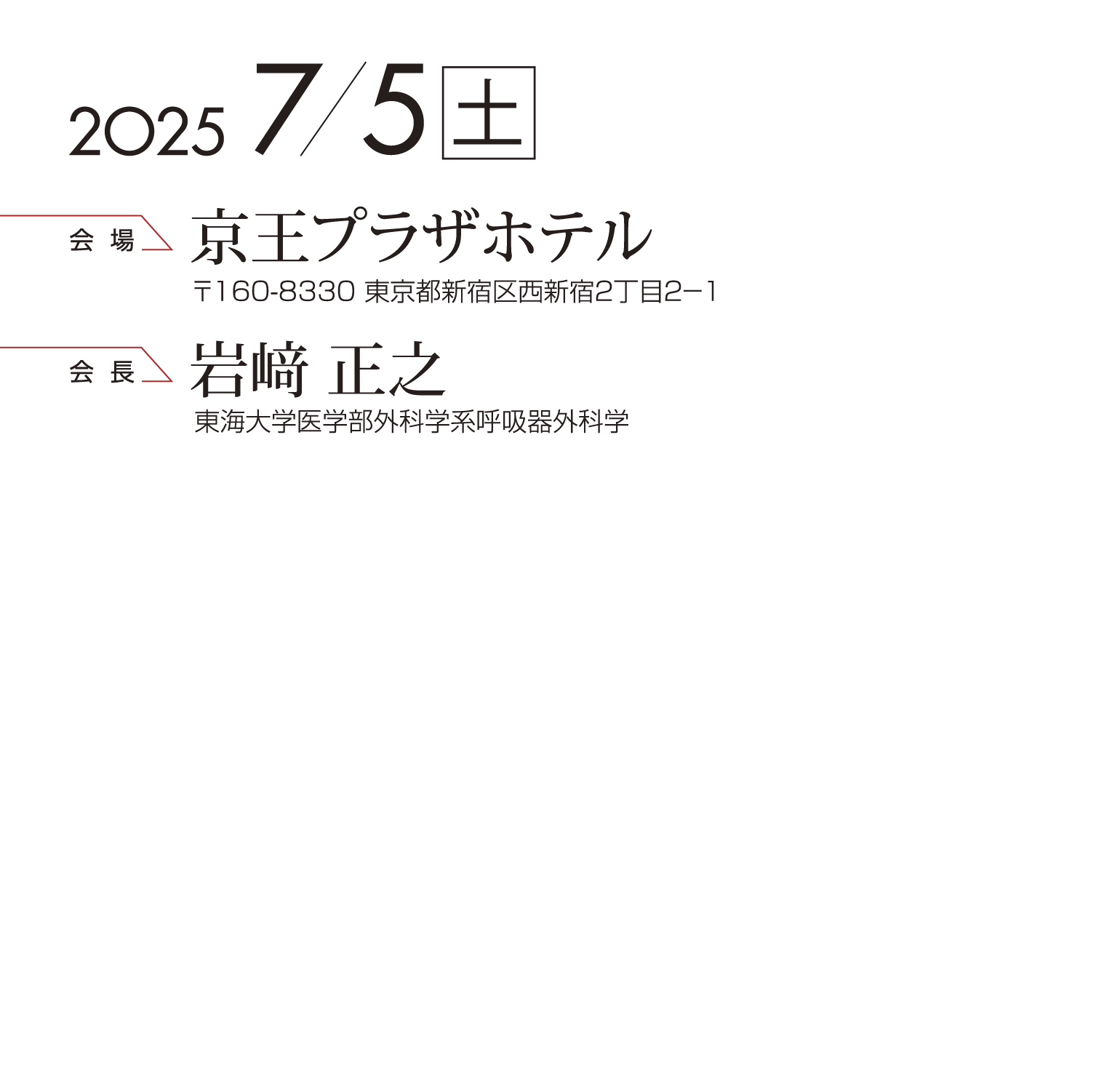 第202回日本肺癌学会関東支部学術集会