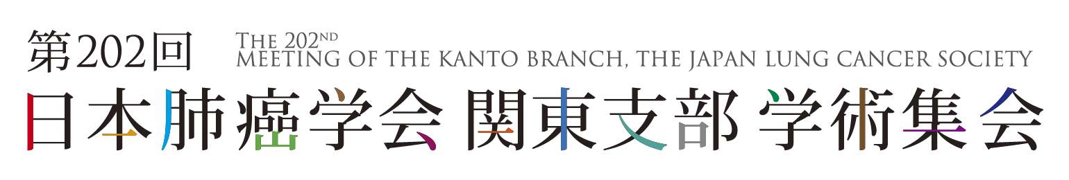 第202回日本肺癌学会関東支部学術集会