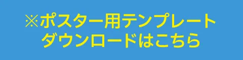 ※テンプレートダウンロードはこちら