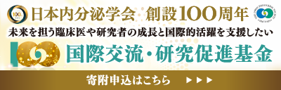 日本内分泌学会 創設100周年