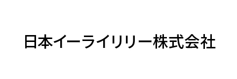日本イーライリリー株式会社