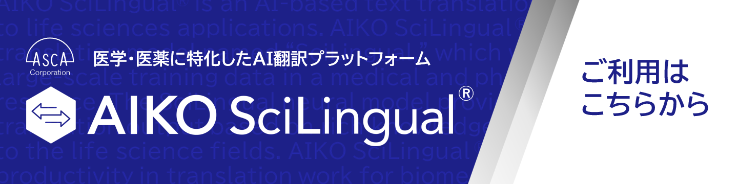 AIKO SciLingual利用申し込みフォーム