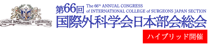 第66回国際外科学会日本部会総会（The 66th ANNUAL CONGRESS of INTERNATIONAL COLLEGE of SURGEONS JAPAN SECTION）