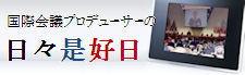 国際会議プロデューサーの日々是好日