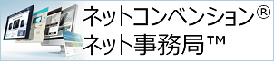 ネットコンベンション/ネット事務局