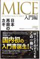 MICE入門書