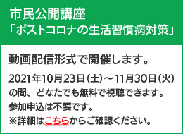 市民公開講座 「ポストコロナの生活習慣病対策」