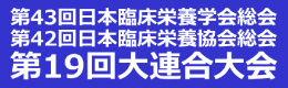 The 43rd Annual Meeting of the Japanese Society of Clinical Nutrition / The 42nd Annual Meeting of the Japanese Clinical Nutrition Association