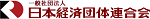 日本経済団体連合会（経団連）