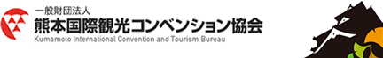 熊本国際観光コンベンション協会