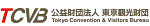 TCVB 公益財団法人 東京観光財団
