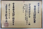 重要文化財指定書