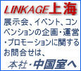 LINKAGE上海