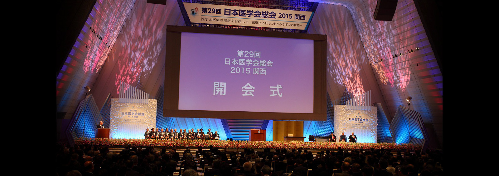 第29回日本医学会総会2015関西