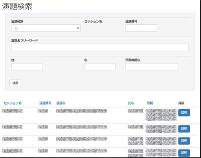 演題検索画面