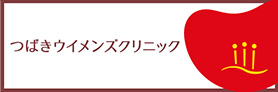 つばきウィメンズクリニック