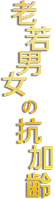 老若男女の抗加齢