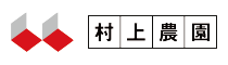 むらかみ農園