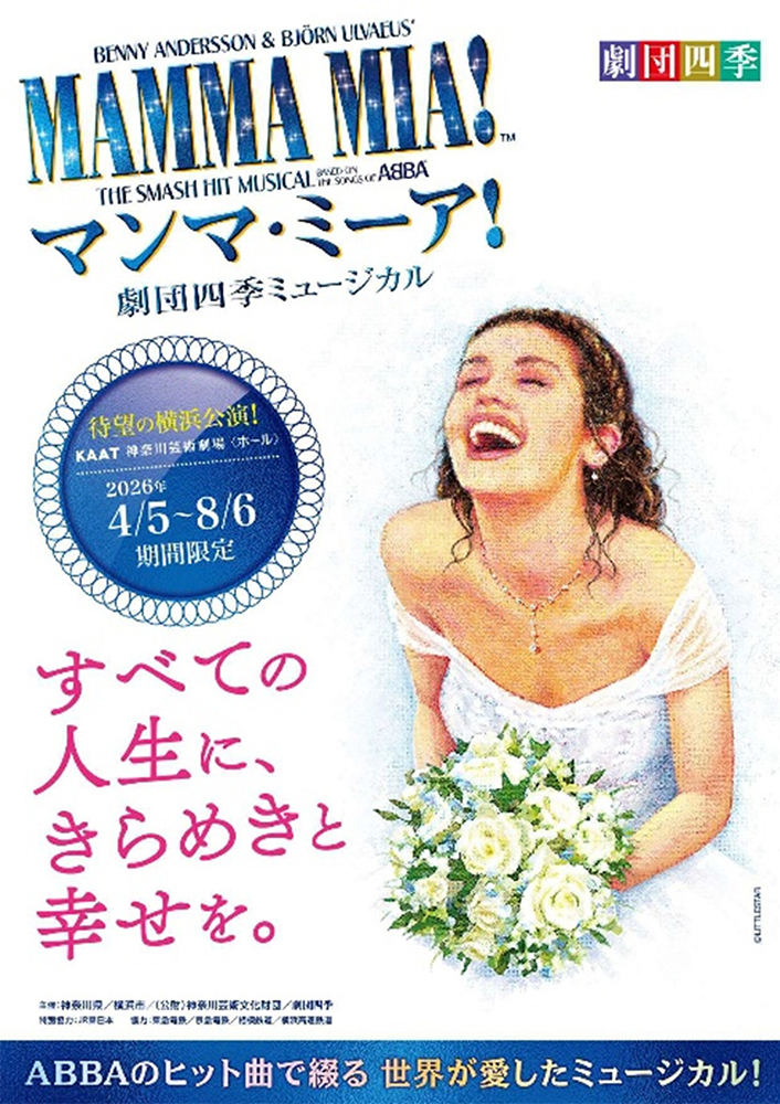劇団四季 マンマ・ミーア!