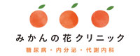みかんの花クリニック