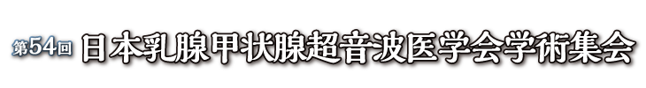 第54回 日本乳腺甲状腺超音波医学会学術集会