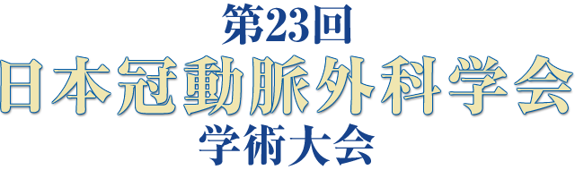 第23回日本冠動脈外科学会学術集会