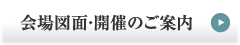 会場図面・開催のご案内