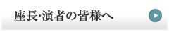 座長・演者の皆様へ