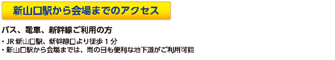 新山口から会場までのアクセス